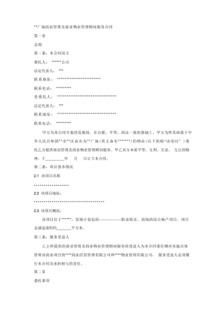 广场商业管理及商业物业管理顾问服务合同