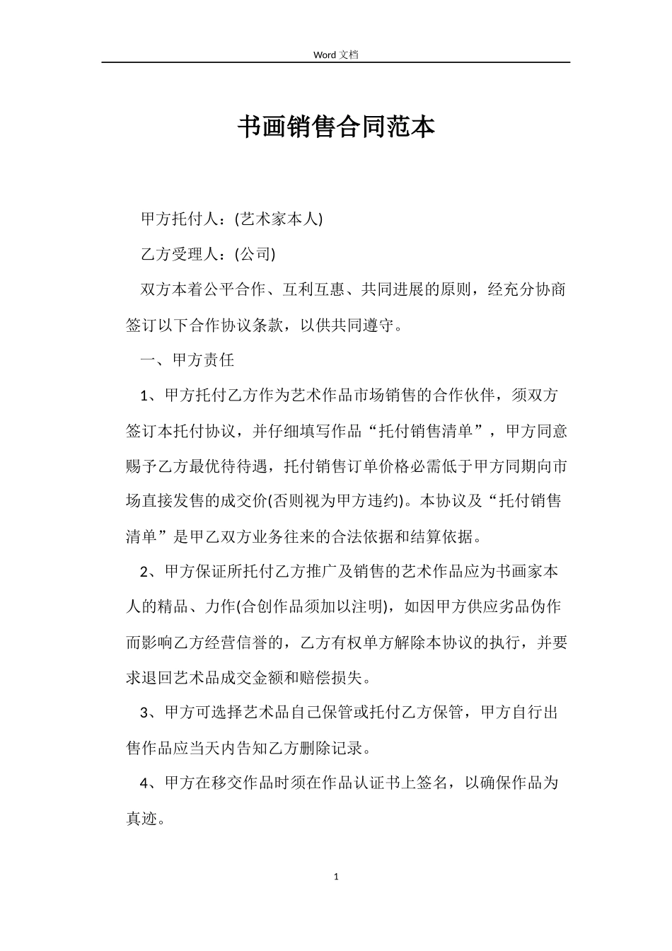 书画销售合同范本_第1页