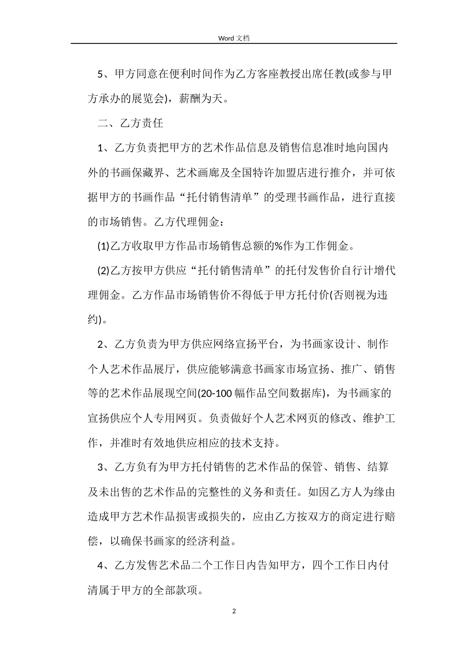 书画销售合同范本_第2页