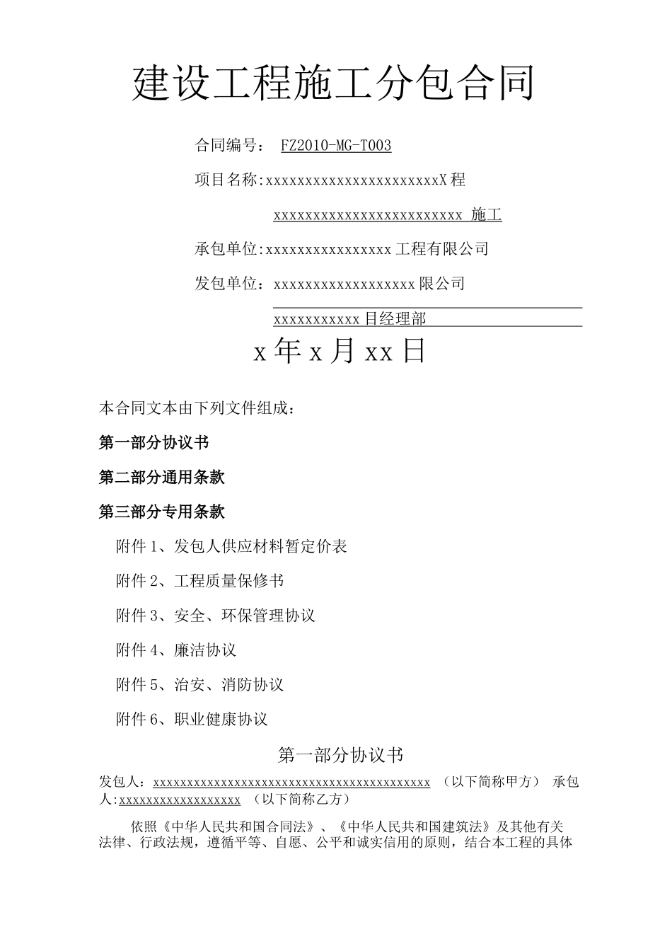 建筑工地最全分包合同文本_第1页
