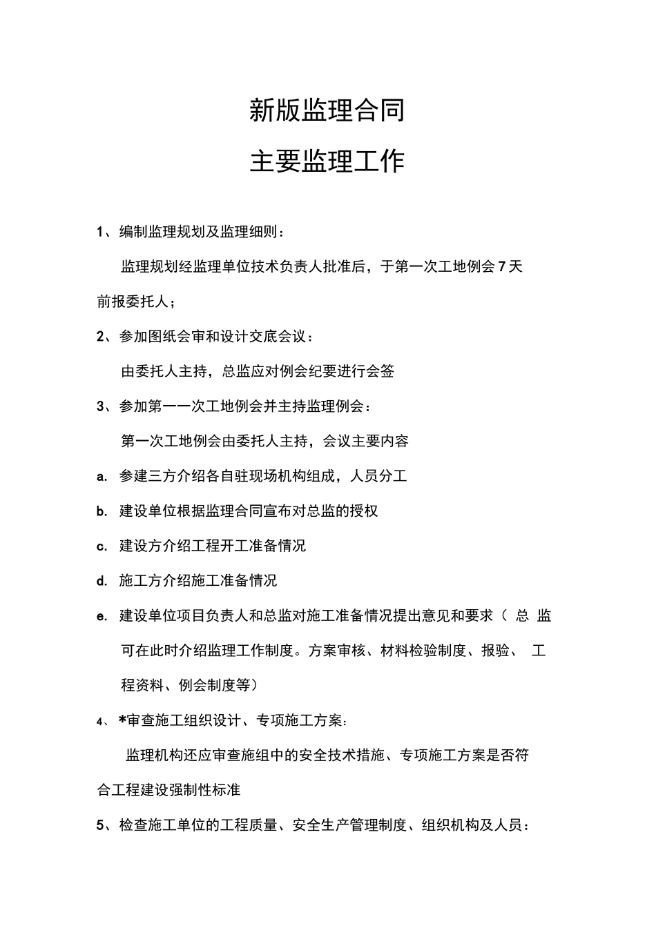 新版监理合同要求的22项监理工作内容_第1页