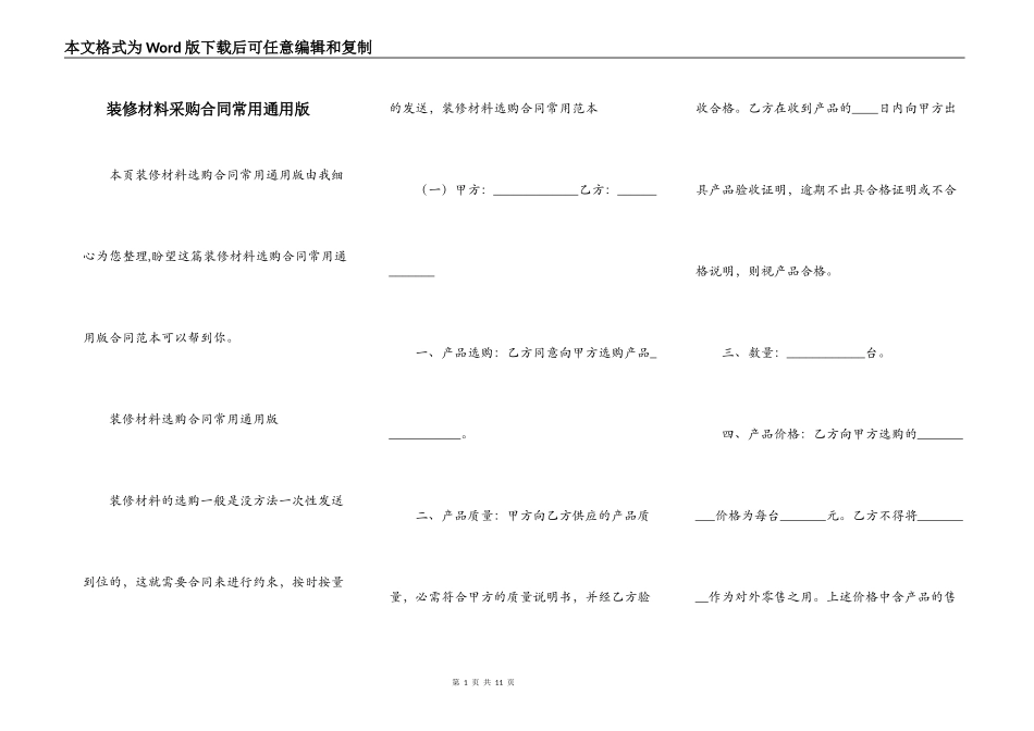 装修材料采购合同常用通用版_第1页