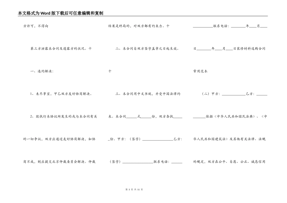 装修材料采购合同常用通用版_第3页