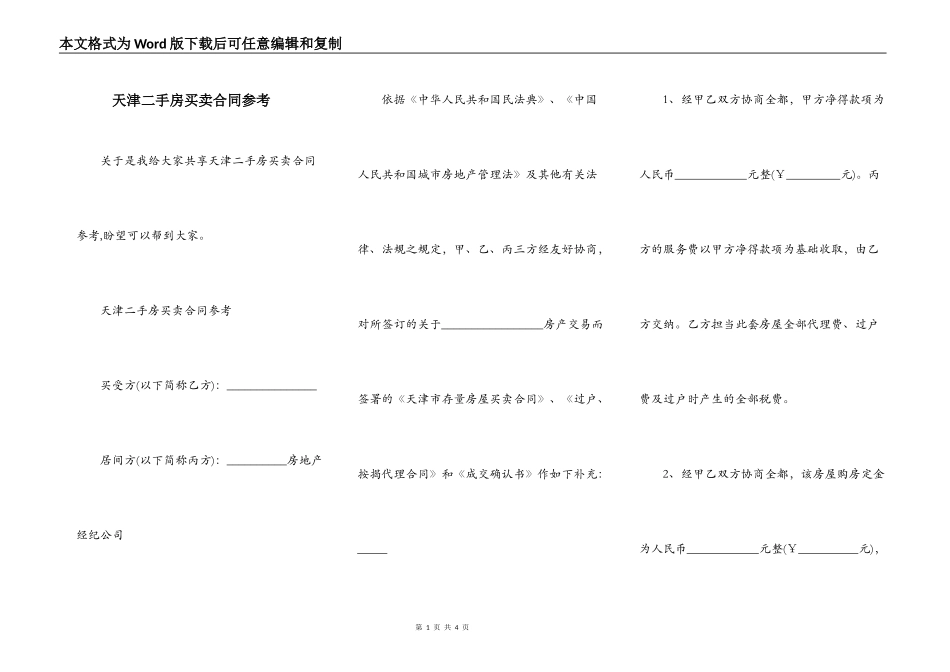 天津二手房买卖合同参考_第1页
