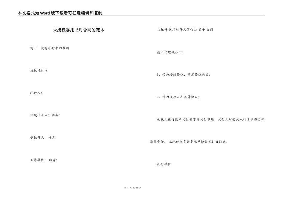 未授权委托书对合同的范本_第1页