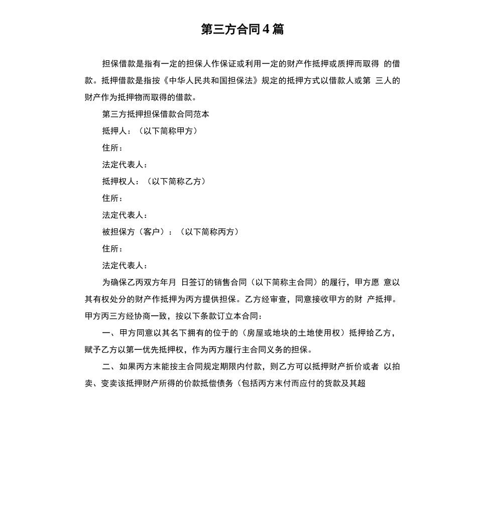 第三方合同4篇_第1页