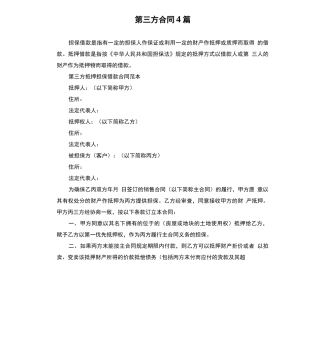 第三方合同4篇