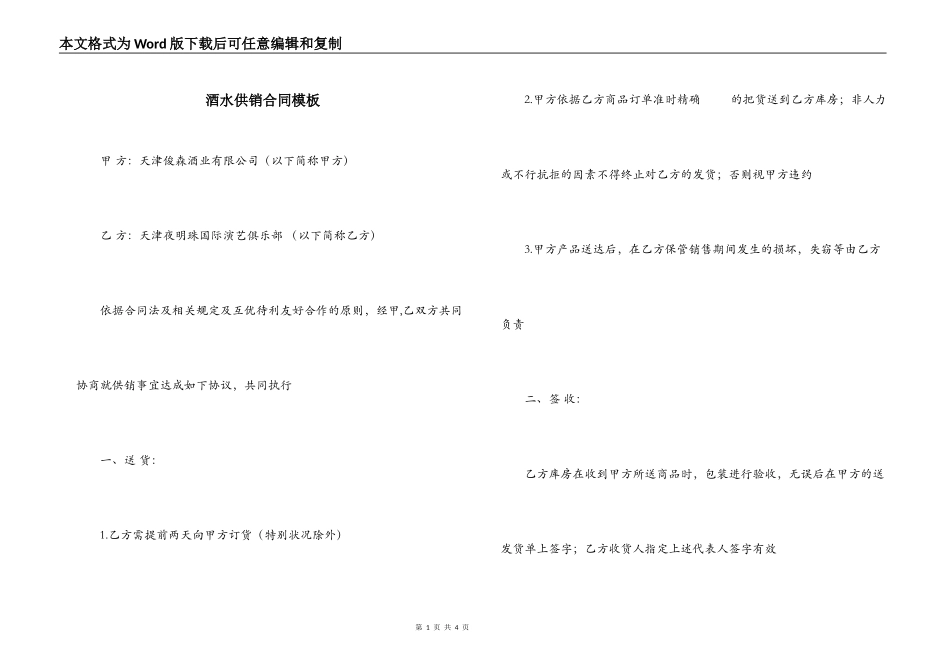 酒水供销合同模板_第1页