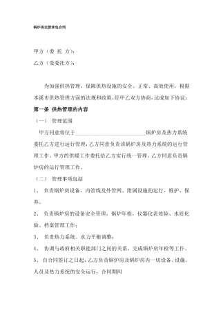 锅炉房运行承包合同