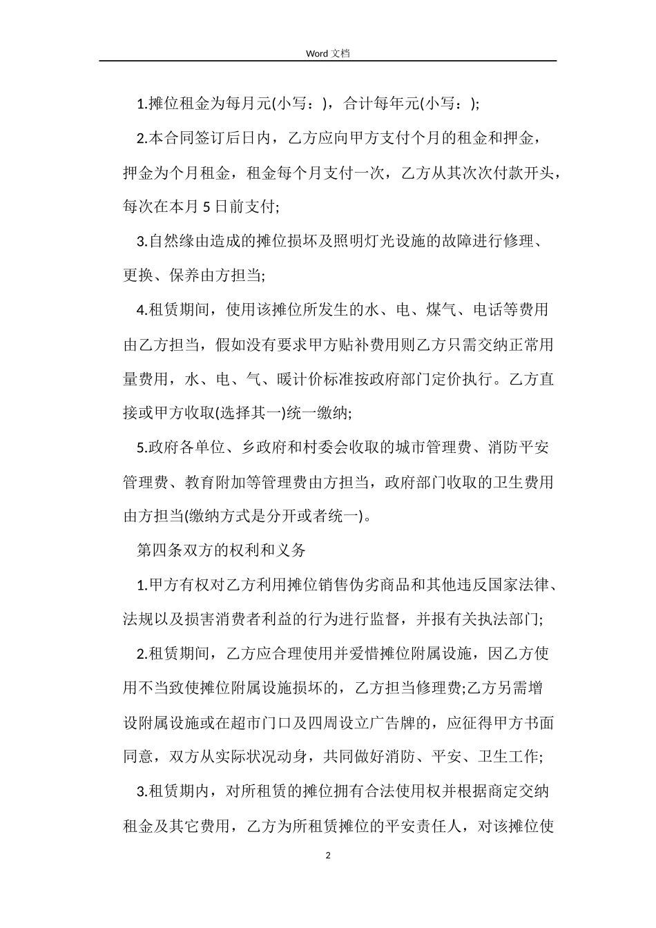 摊位租赁合同4篇_第2页