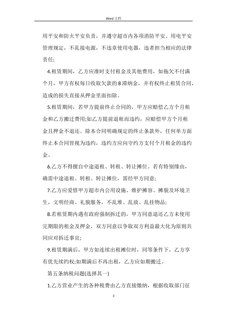 摊位租赁合同4篇_第3页