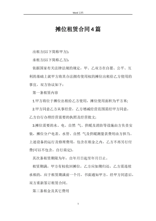 摊位租赁合同4篇