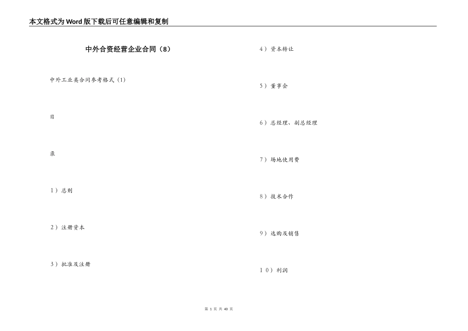 中外合资经营企业合同（8）_第1页
