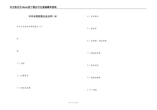 中外合资经营企业合同（8）