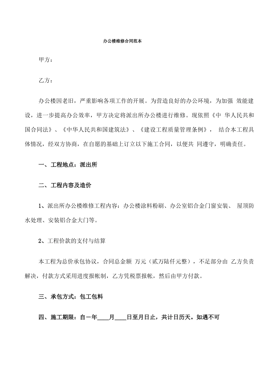 办公楼维修合同范本_第1页