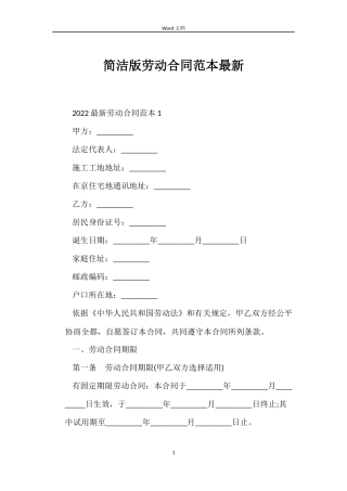 简洁版劳动合同最新