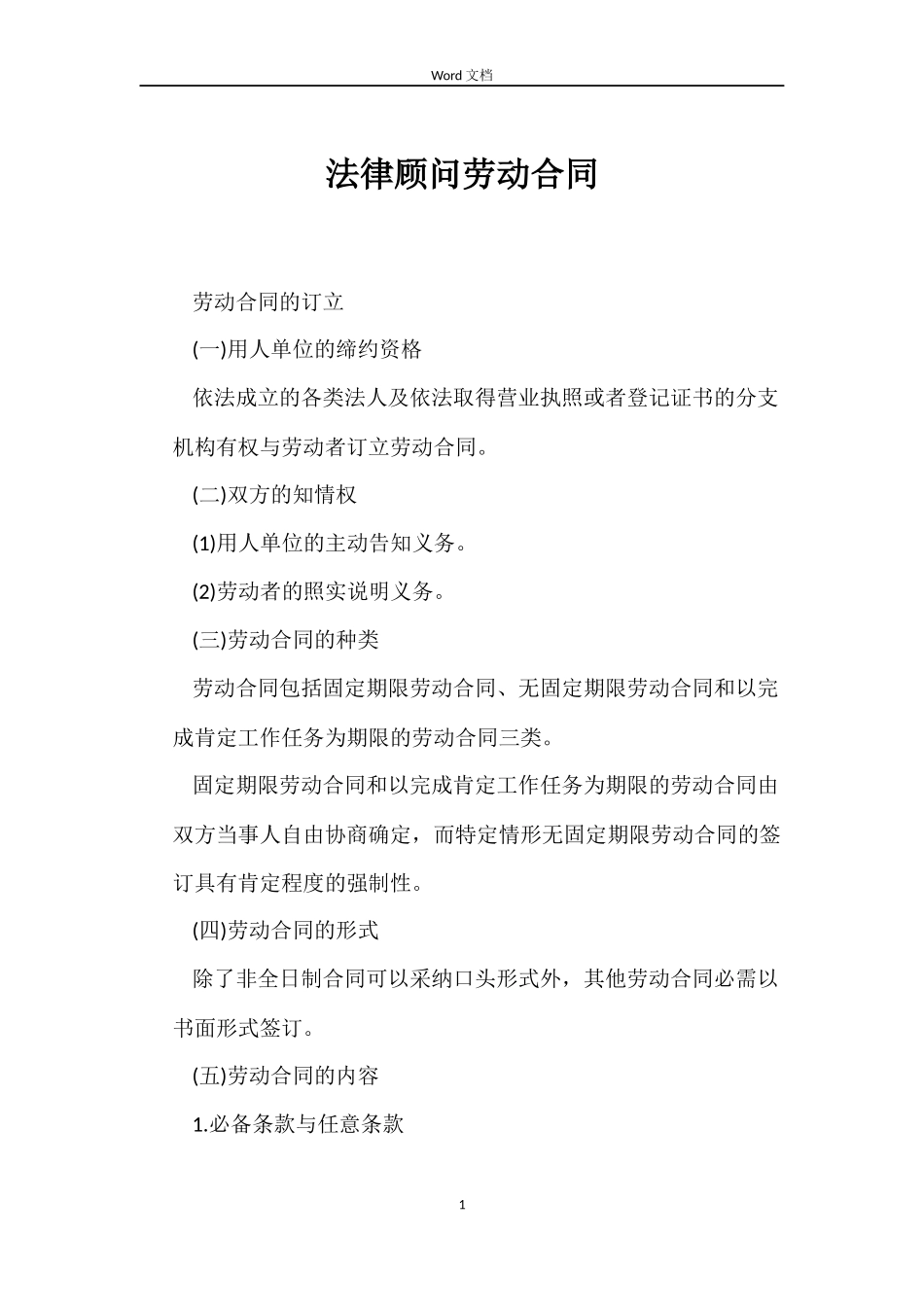 法律顾问劳动合同_第1页