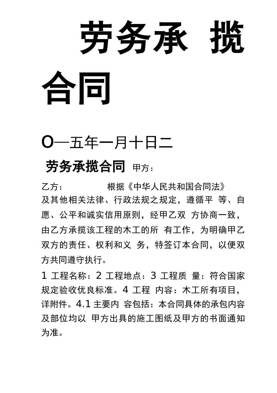 劳务承揽合同_第1页