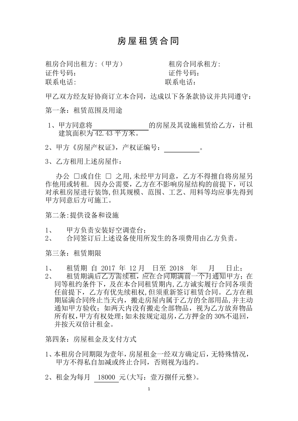 为房东规避风险的房屋租赁合同_第1页