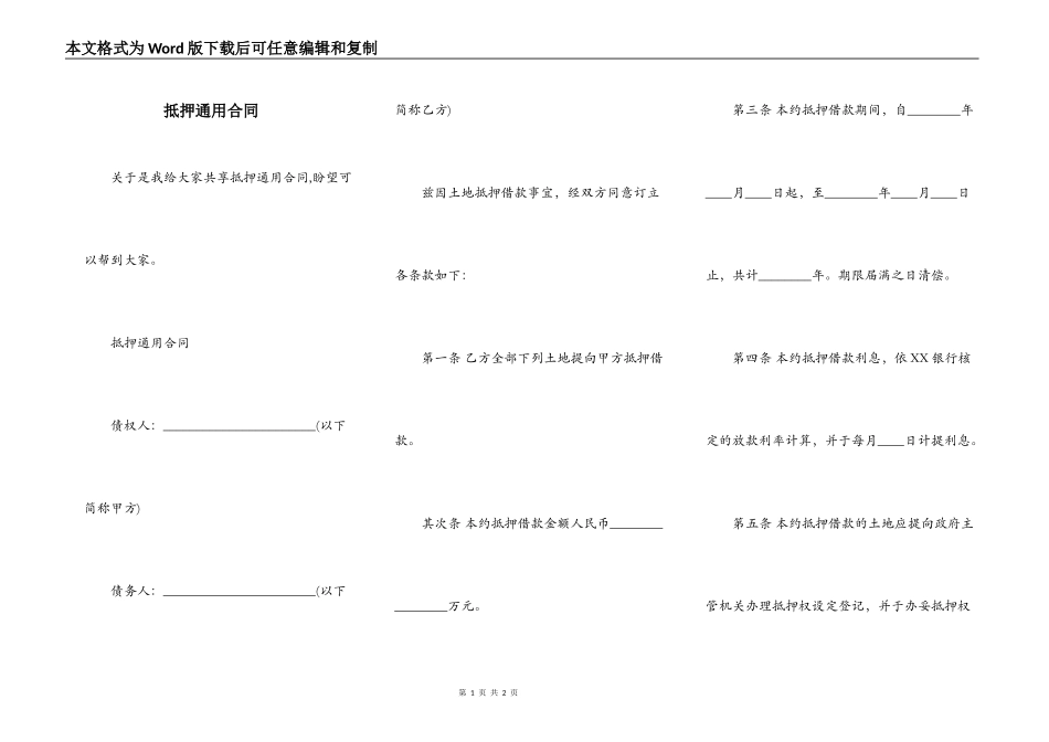 抵押通用合同_第1页