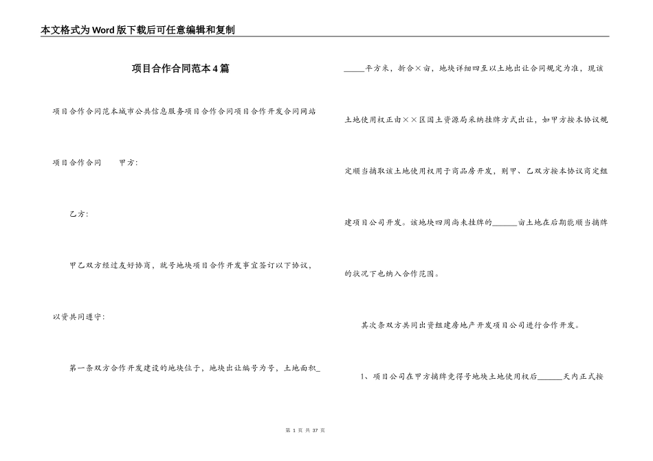 项目合作合同范本4篇_第1页