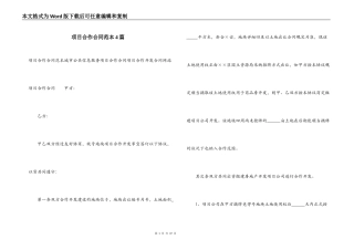 项目合作合同范本4篇