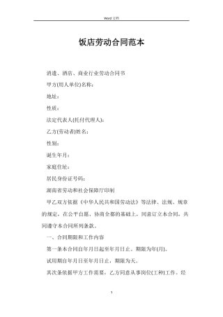饭店劳动合同