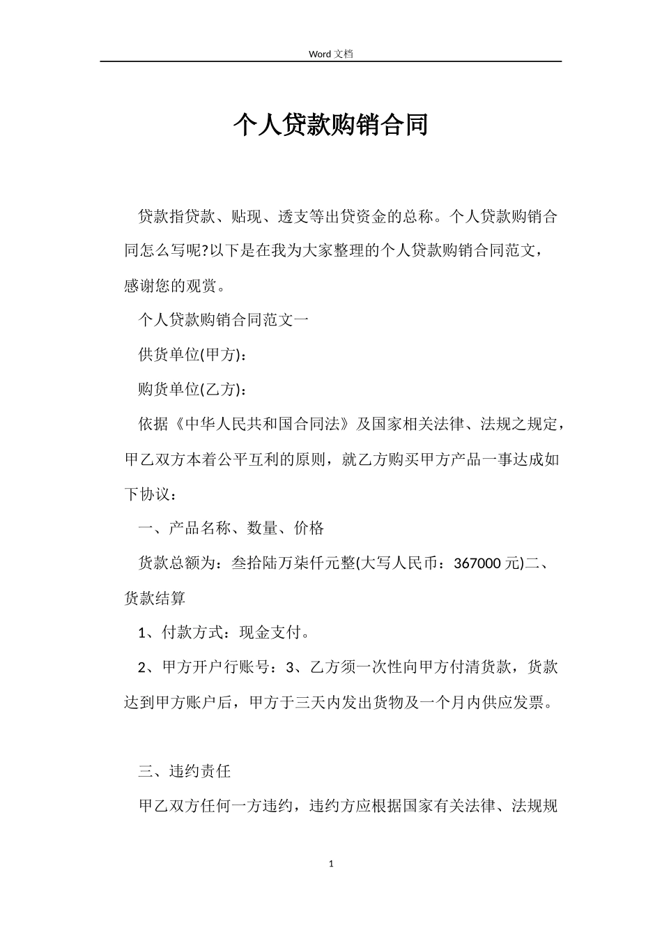 个人贷款购销合同_第1页