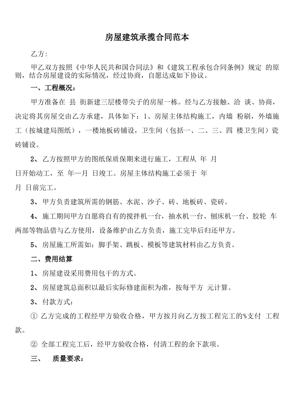 房屋建筑承揽合同范本(18篇)_第1页