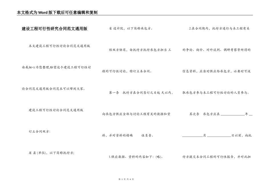 建设工程可行性研究合同范文通用版_第1页