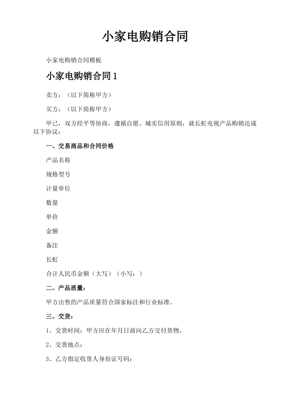 小家电购销合同_第1页