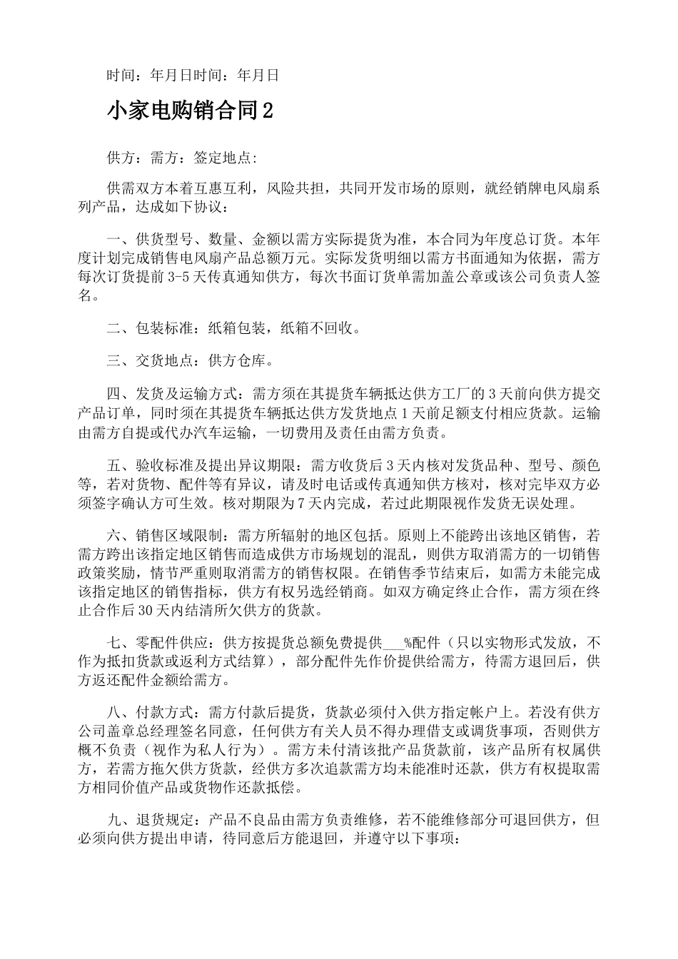 小家电购销合同_第3页