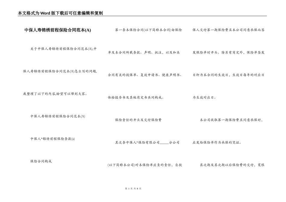 中保人寿锦绣前程保险合同范本_第1页