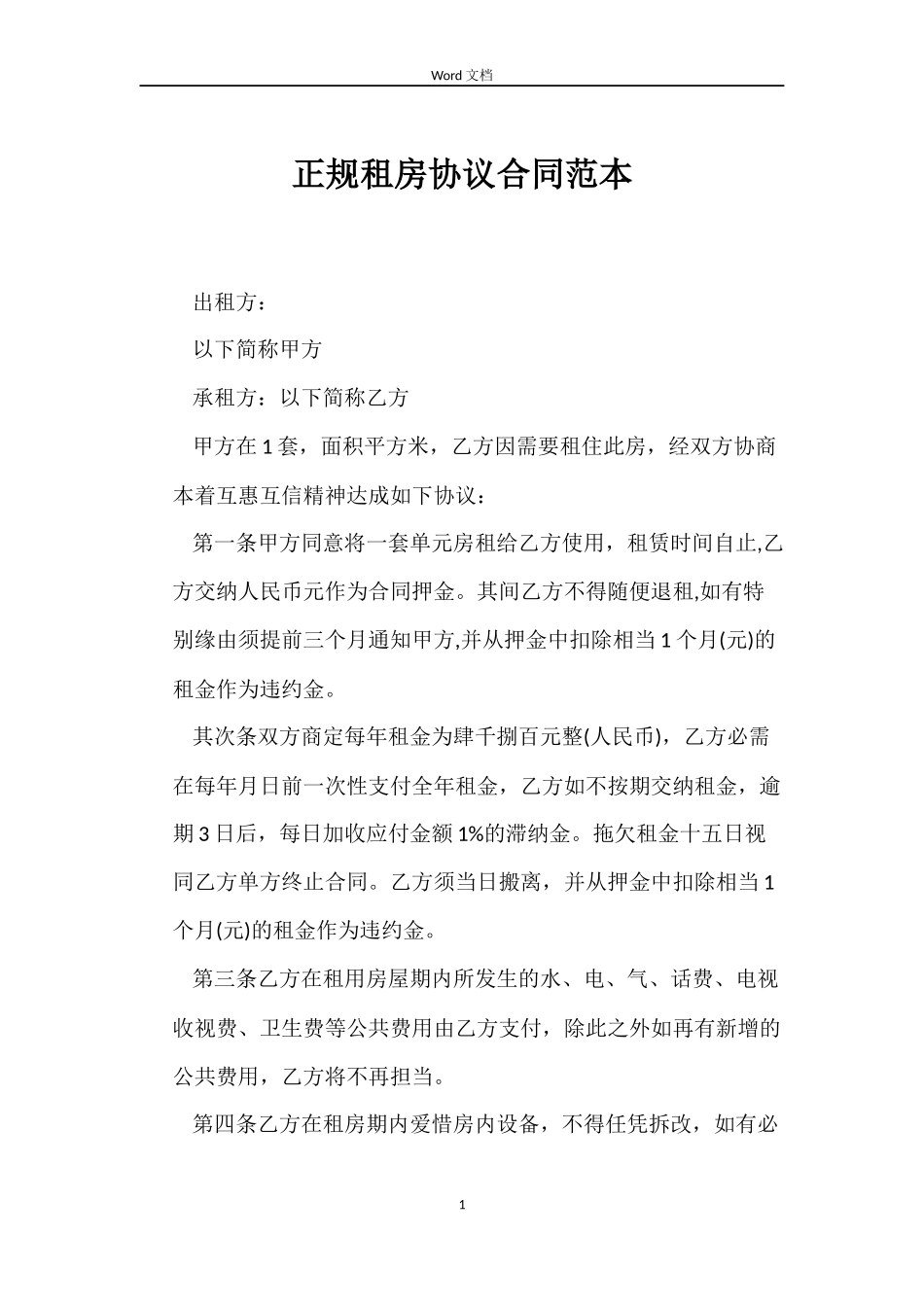 正规租房协议合同范本_第1页