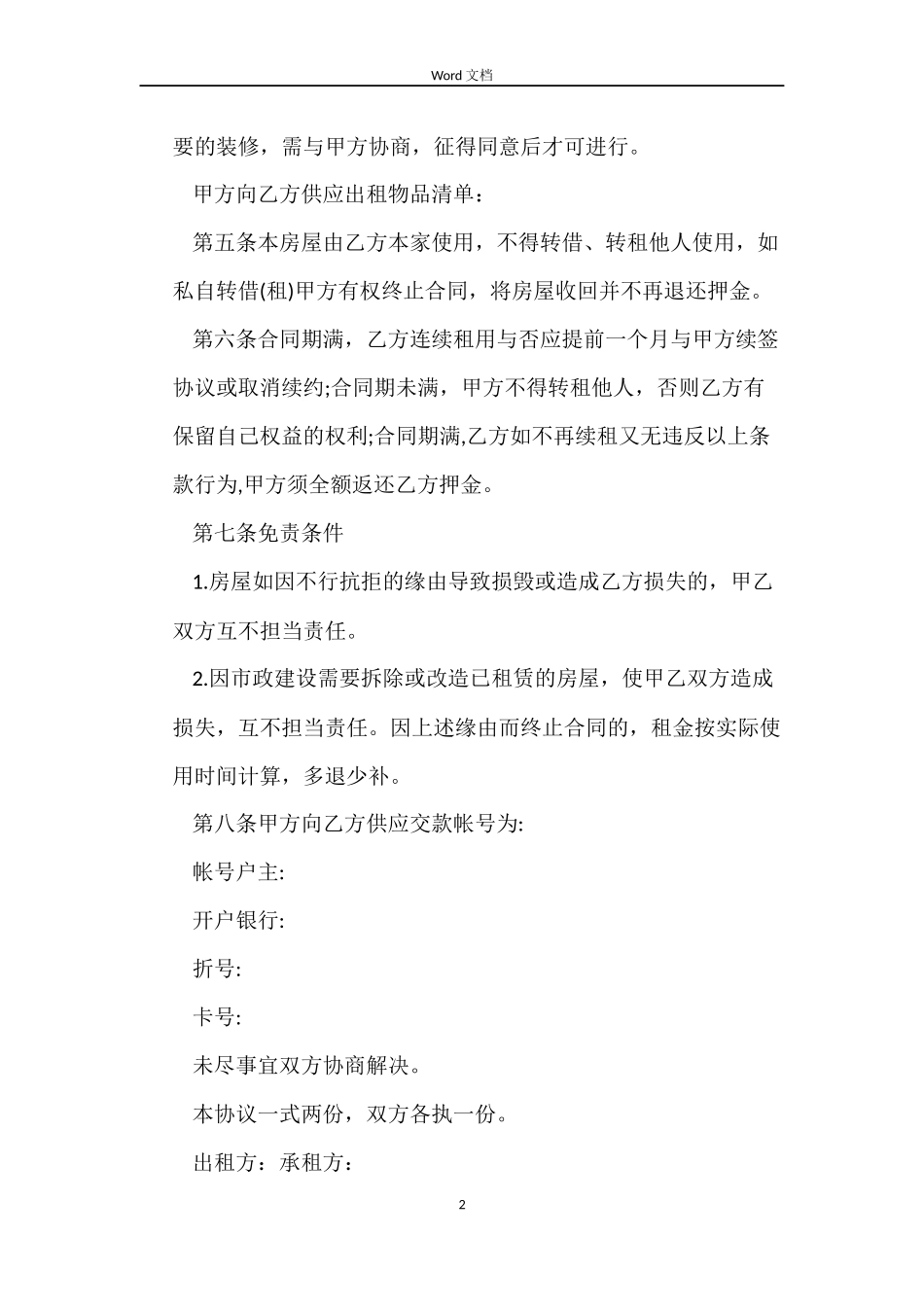 正规租房协议合同范本_第2页