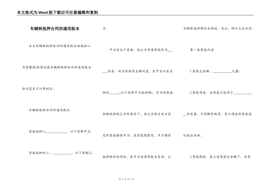 车辆转抵押合同的通用版本_第1页