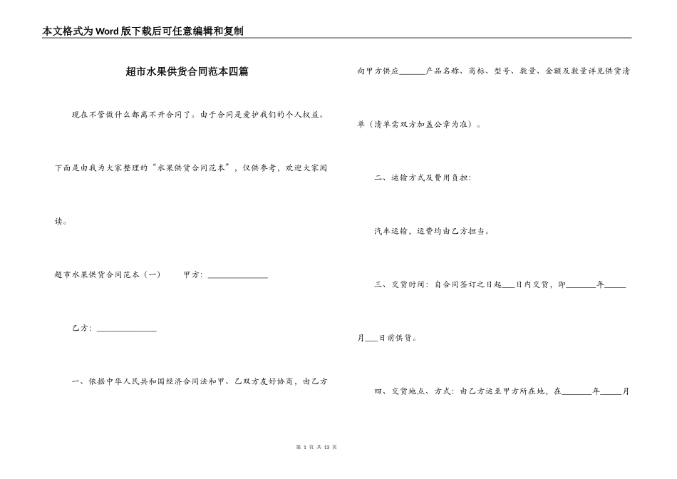 超市水果供货合同范本四篇_第1页