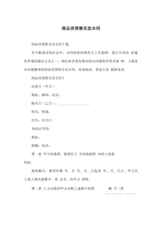 商品房预售买卖合同