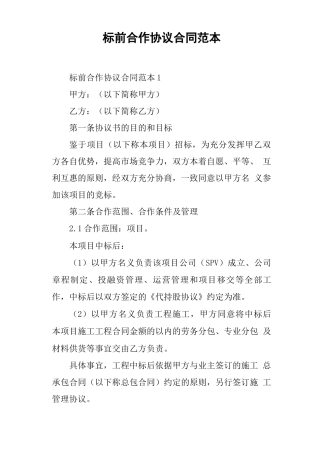 标前合作协议合同范本