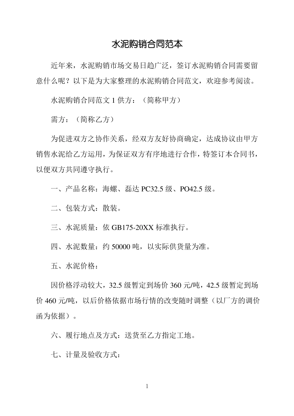 水泥购销合同范本_第1页