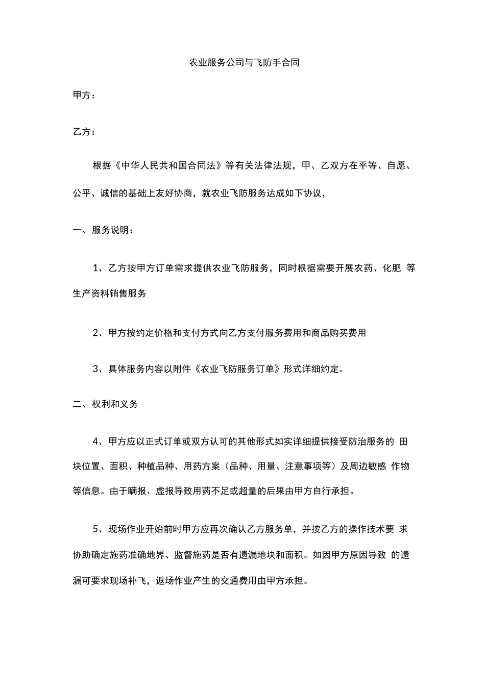 农业服务公司与飞防手合同_第1页