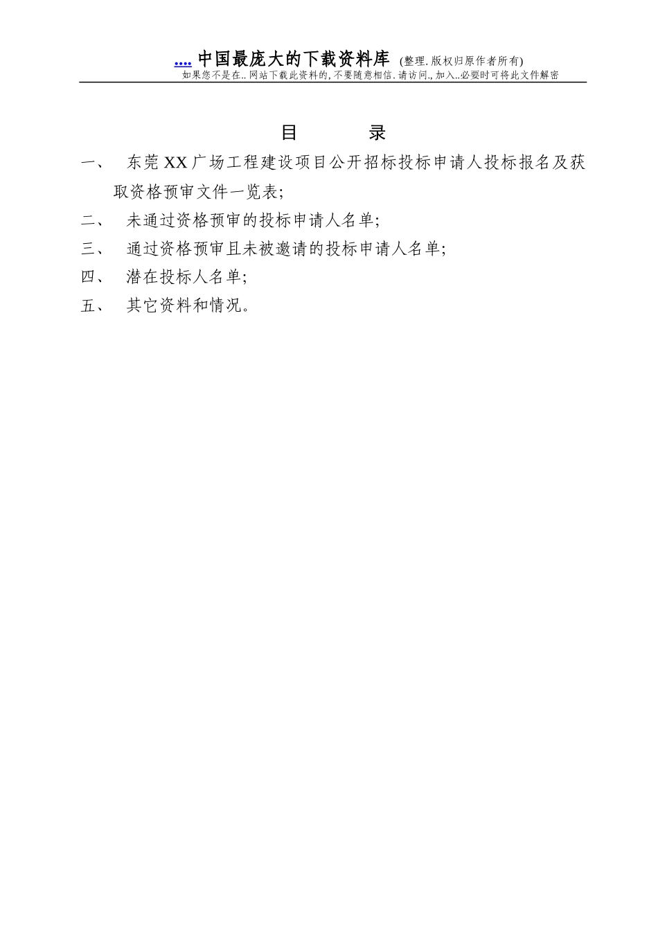 东莞市XX广场建设工程项目施工招标资格预审报告(DOC 8)_第2页