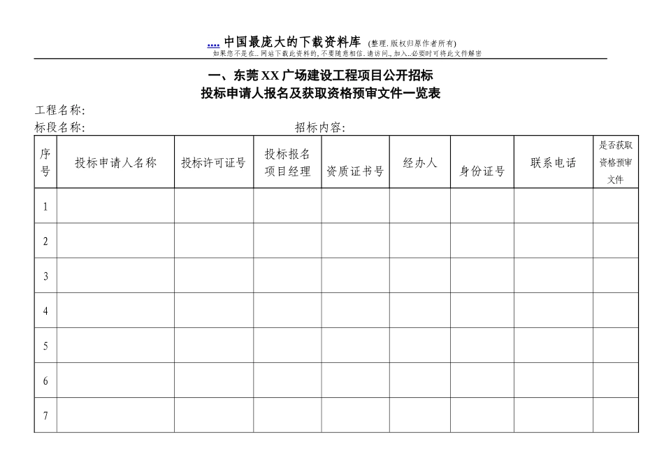 东莞市XX广场建设工程项目施工招标资格预审报告(DOC 8)_第3页