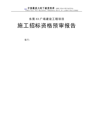 东莞市XX广场建设工程项目施工招标资格预审报告(DOC 8)