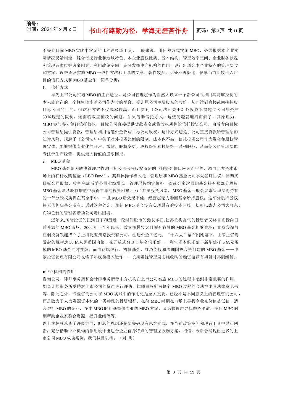 中国上市公司MBO报告_第3页