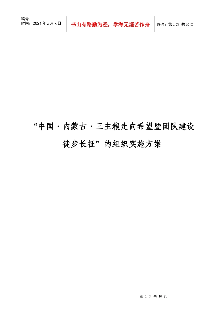 中国内蒙古三主粮走向希望暨团队建设徒步长征_第1页