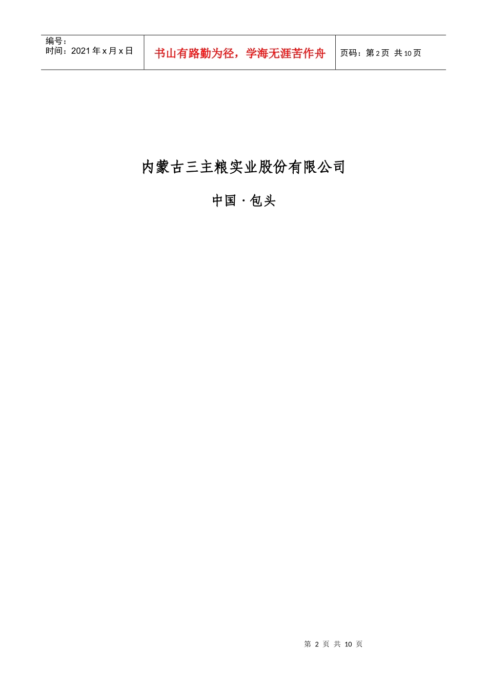 中国内蒙古三主粮走向希望暨团队建设徒步长征_第2页