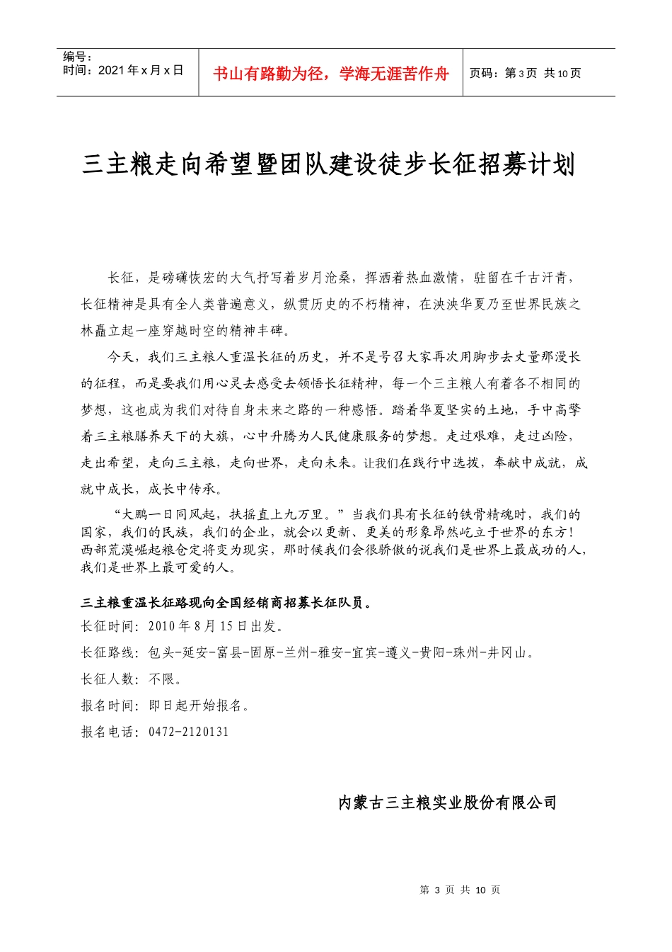 中国内蒙古三主粮走向希望暨团队建设徒步长征_第3页