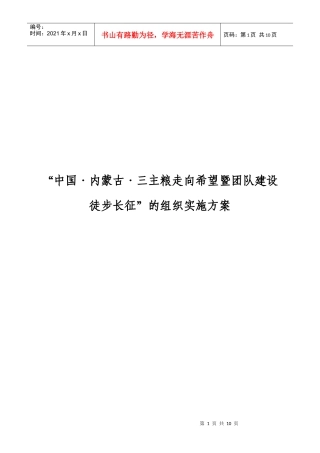 中国内蒙古三主粮走向希望暨团队建设徒步长征