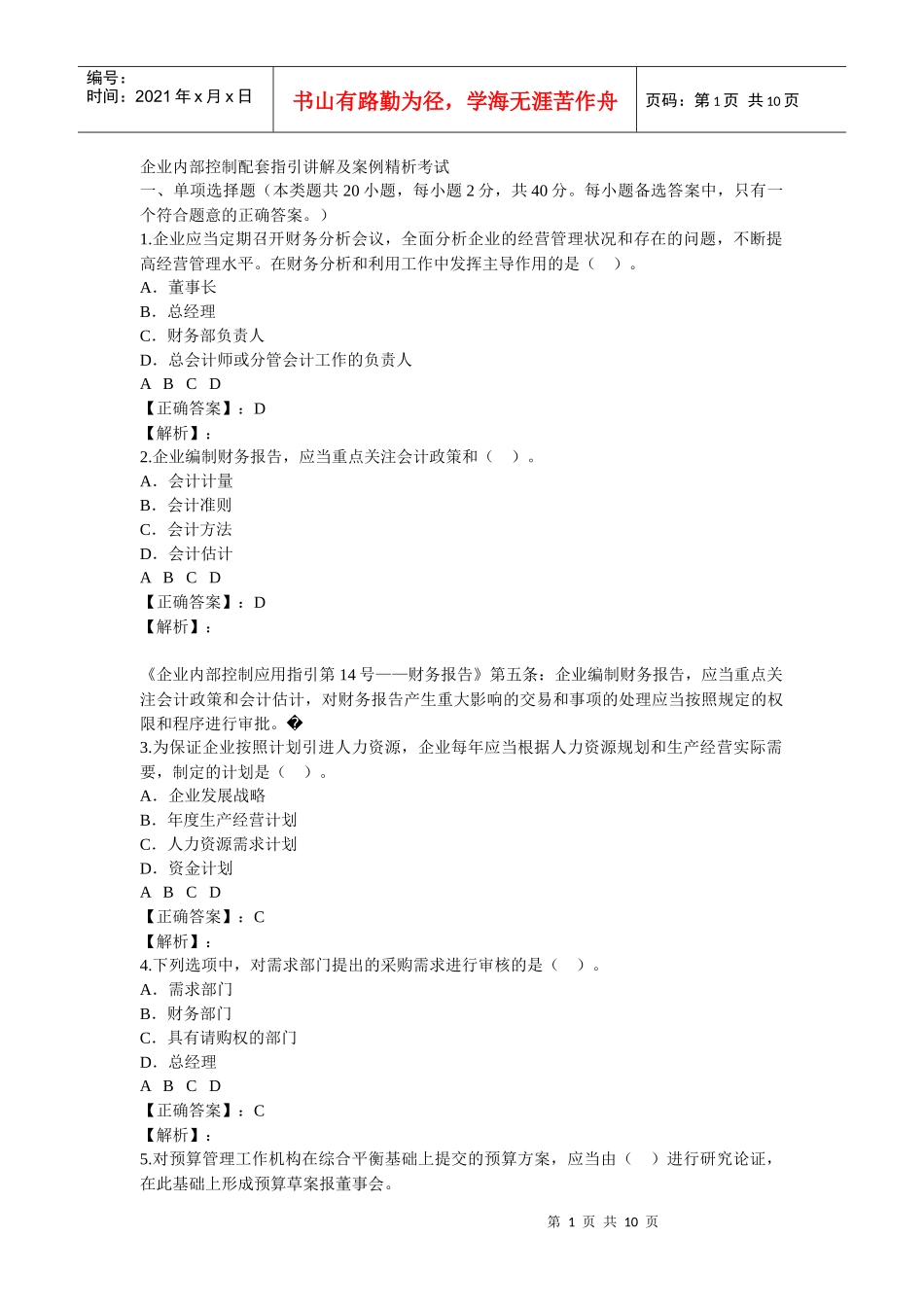 东莞XXXX《企业内部控制案例分析》考试答案_第1页